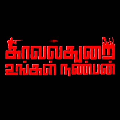 Title look of Kavalthurai Ungal Nanban releases of May 22 the first remembrance day of Sterlite protests