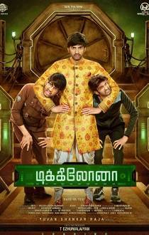Dikkiloona Tamil Review
