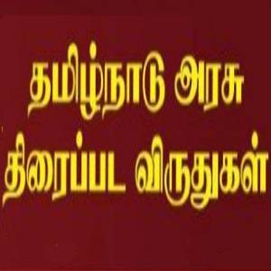 tamilnadu film awards: தமிழ்நாடு அரசு விருதுகள் 2009 - 2014 | சிறந்த திரைப்படங்கள் - முழு விபரம்